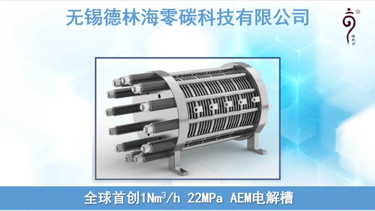 氫產業創新 德林海發布全球首創高壓AEM電解槽