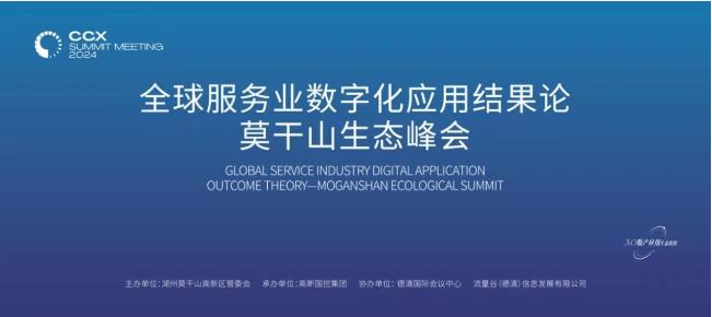 全球服務業數字化應用結果論莫干山生態峰會在德清圓滿落幕