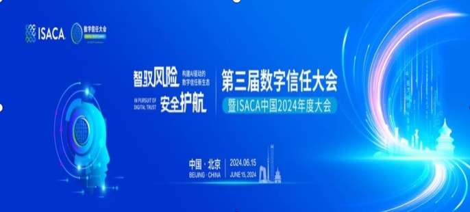 產經觀察：ISACA中國：攜手構建新生態，第三屆數字信任大會即將啟幕