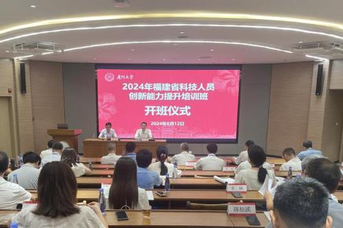 福建省科協舉辦2024年科技人員創新能力提升培訓班