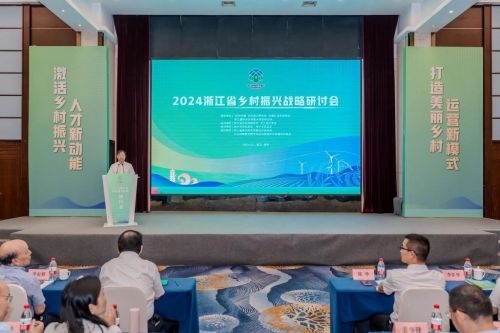 2024浙江省鄉村振興戰略研討會在嘉興海寧舉辦