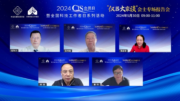 2024CIS會員日暨全國科技工作者日“儀器大家談”會士專場報告會舉辦