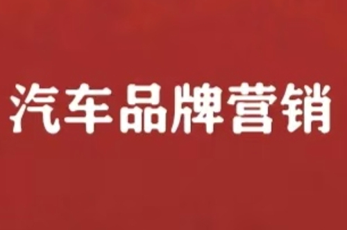 2024第五屆汽車品牌營(yíng)銷論壇順利舉行