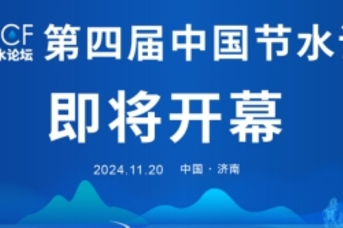 第四屆中國節水論壇將于11月20日在山東濟南隆重召開