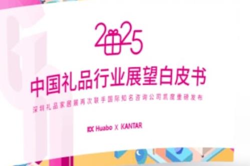 《2025年中國(guó)禮品行業(yè)展望白皮書(shū)》發(fā)布定制化、數(shù)字化成禮業(yè)趨勢(shì)