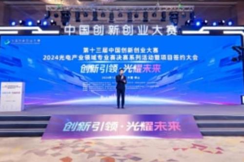 第十三屆中國創新創業大賽2024光電產業領域專業賽在佛山圓滿落幕