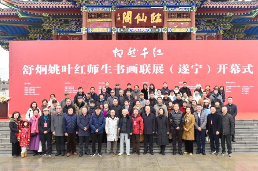 炯然千紅——舒炯 姚葉紅師生書(shū)畫(huà)聯(lián)展在遂寧市臨仙閣開(kāi)幕